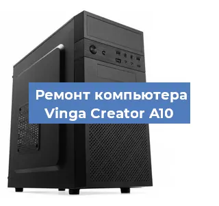Замена термопасты на компьютере Vinga Creator A10 в Ростове-на-Дону